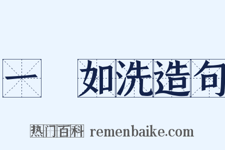 一貧如洗造句是什么意思的图片